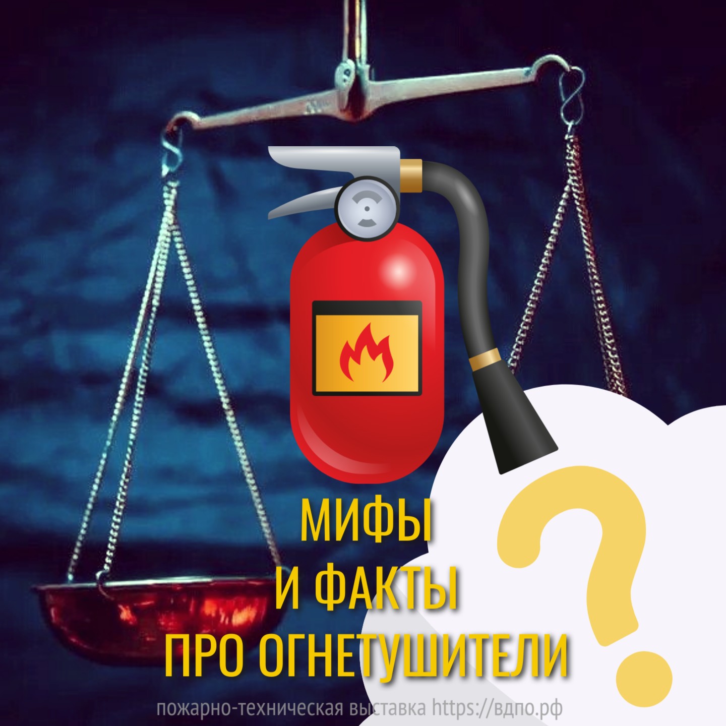 Мифы и факты про огнетушители. Это интересно! Интересные (занимательные)  факты о пожарных, спасателях, добровольцах на портале ВДПО.РФ